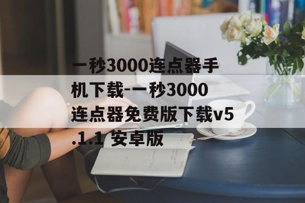 一秒3000连点器手机下载-一秒3000连点器免费版下载v5.1.1 安卓版