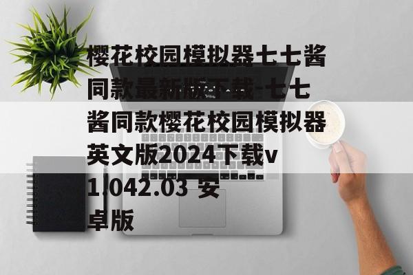 樱花校园模拟器七七酱同款最新版下载-七七酱同款樱花校园模拟器英文版2024下载v1.042.03 安卓版