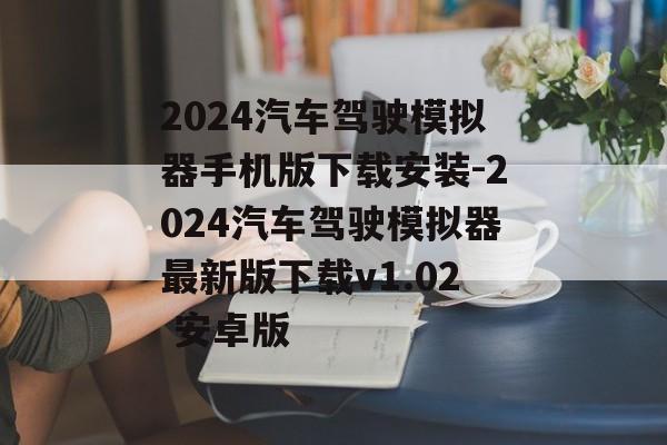 2024汽车驾驶模拟器手机版下载安装-2024汽车驾驶模拟器最新版下载v1.02 安卓版