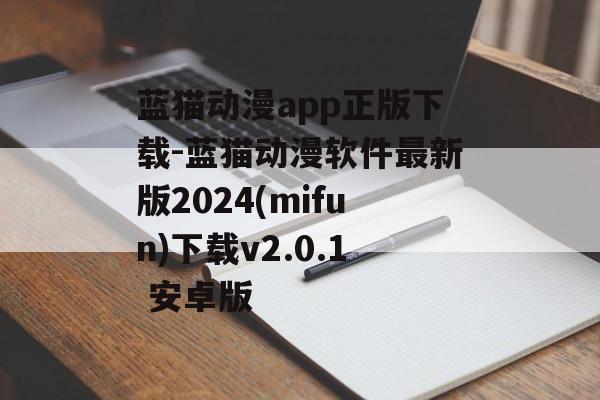 蓝猫动漫app正版下载-蓝猫动漫软件最新版2024(mifun)下载v2.0.1 安卓版