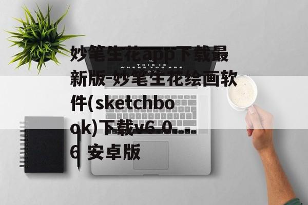 妙笔生花app下载最新版-妙笔生花绘画软件(sketchbook)下载v6.0.6 安卓版