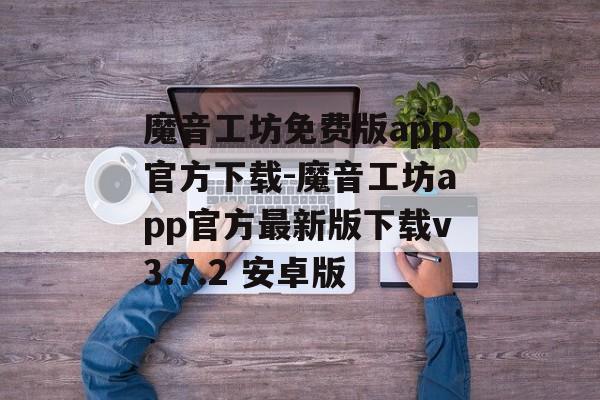 魔音工坊免费版app官方下载-魔音工坊app官方最新版下载v3.7.2 安卓版