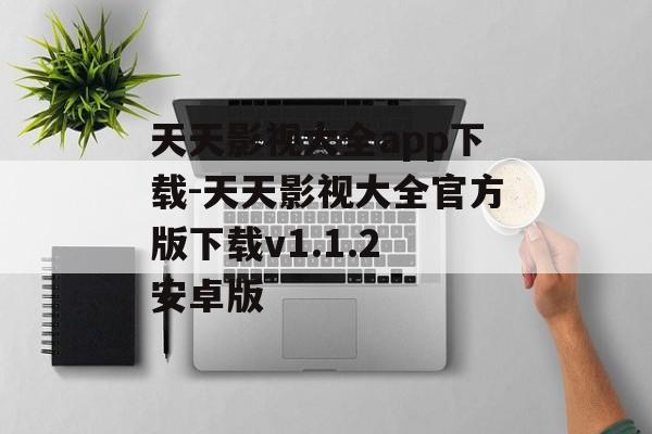 天天影视大全app下载-天天影视大全官方版下载v1.1.2 安卓版