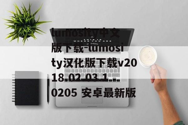 lumosity中文版下载-lumosity汉化版下载v2018.02.03.10205 安卓最新版