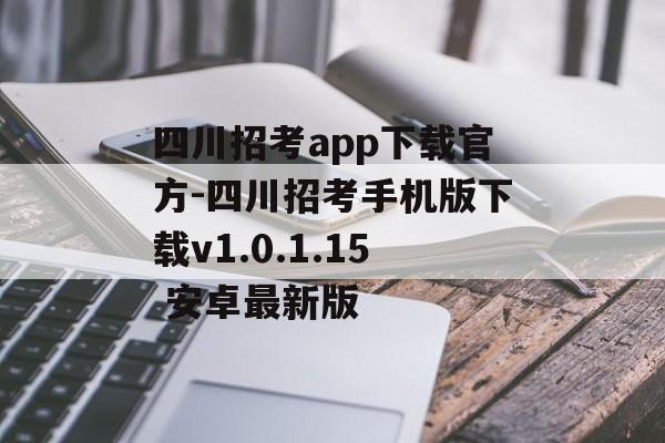 四川招考app下载官方-四川招考手机版下载v1.0.1.15 安卓最新版