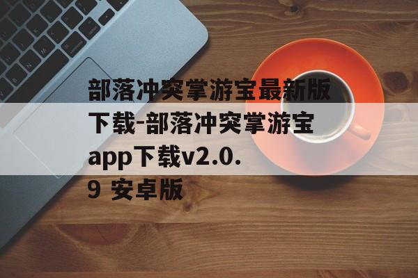 部落冲突掌游宝最新版下载-部落冲突掌游宝app下载v2.0.9 安卓版