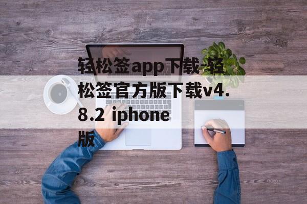 轻松签app下载-轻松签官方版下载v4.8.2 iphone版