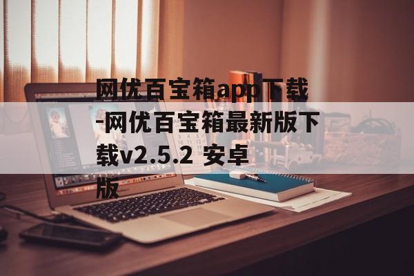 网优百宝箱app下载-网优百宝箱最新版下载v2.5.2 安卓版
