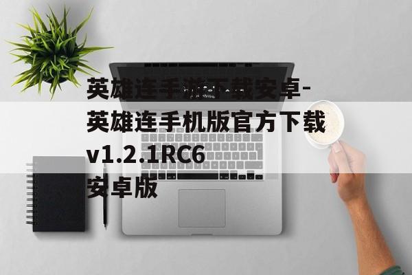 英雄连手游下载安卓-英雄连手机版官方下载v1.2.1RC6 安卓版