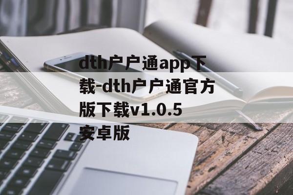 dth户户通app下载-dth户户通官方版下载v1.0.5 安卓版