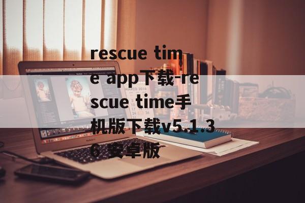 rescue time app下载-rescue time手机版下载v5.1.36 安卓版