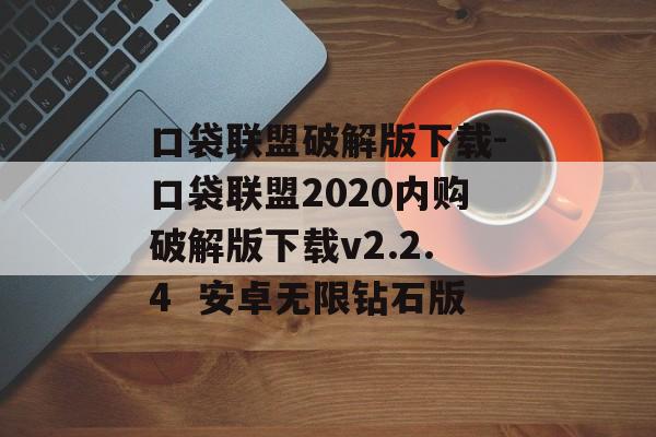 口袋联盟破解版下载-口袋联盟2020内购破解版下载v2.2.4  安卓无限钻石版
