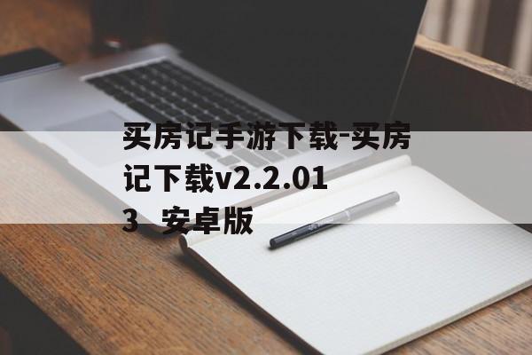 买房记手游下载-买房记下载v2.2.013  安卓版