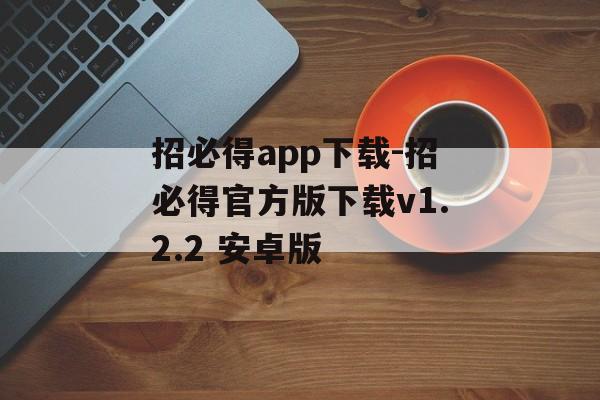 招必得app下载-招必得官方版下载v1.2.2 安卓版