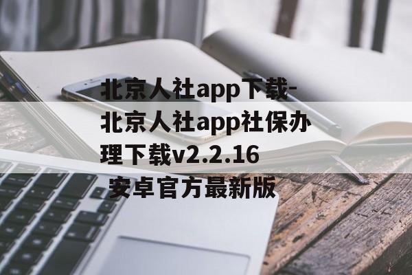 北京人社app下载-北京人社app社保办理下载v2.2.16 安卓官方最新版