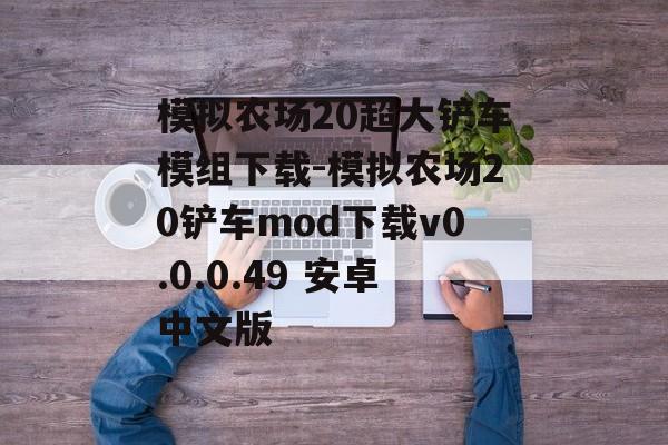 模拟农场20超大铲车模组下载-模拟农场20铲车mod下载v0.0.0.49 安卓中文版