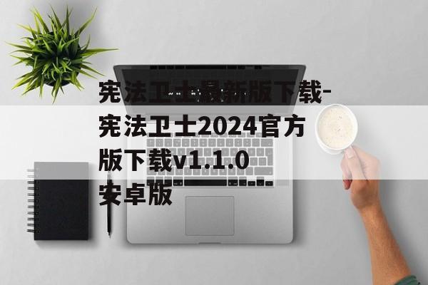 宪法卫士最新版下载-宪法卫士2024官方版下载v1.1.0 安卓版
