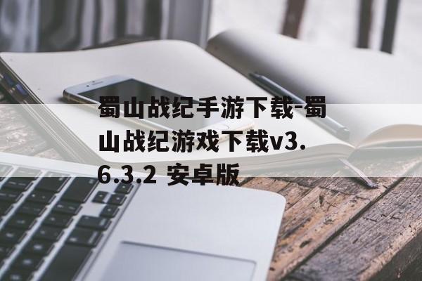 蜀山战纪手游下载-蜀山战纪游戏下载v3.6.3.2 安卓版