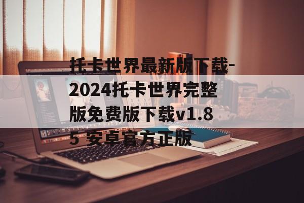 托卡世界最新版下载-2024托卡世界完整版免费版下载v1.85 安卓官方正版