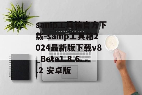 samp工具箱官方下载-samp工具箱2024最新版下载v8_Beta1.8.6.2 安卓版