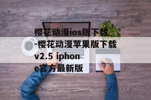 樱花动漫ios版下载-樱花动漫苹果版下载v2.5 iphone官方最新版
