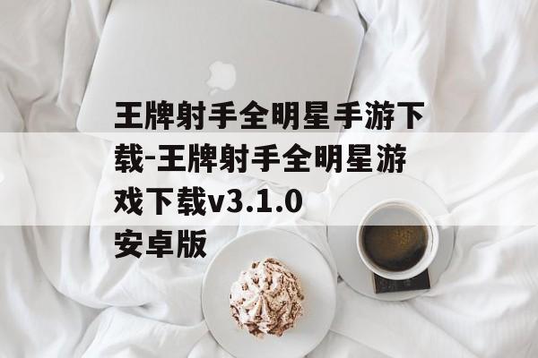 王牌射手全明星手游下载-王牌射手全明星游戏下载v3.1.0 安卓版