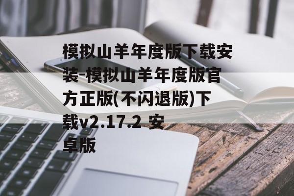 模拟山羊年度版下载安装-模拟山羊年度版官方正版(不闪退版)下载v2.17.2 安卓版