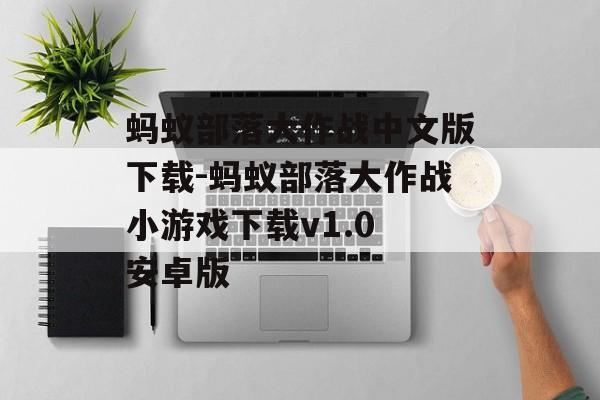 蚂蚁部落大作战中文版下载-蚂蚁部落大作战小游戏下载v1.0 安卓版