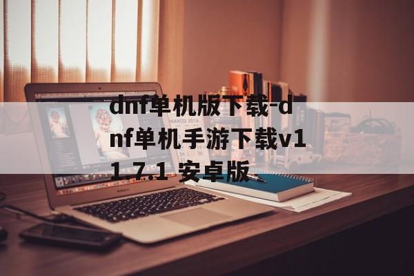 dnf单机版下载-dnf单机手游下载v11.7.1 安卓版