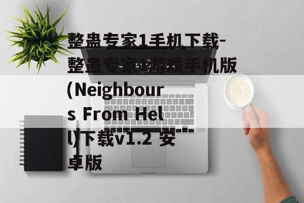 整蛊专家1手机下载-整蛊专家1游戏手机版(Neighbours From Hell)下载v1.2 安卓版