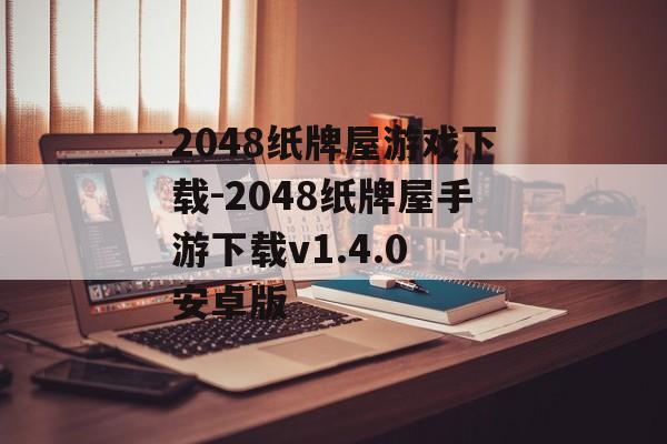 2048纸牌屋游戏下载-2048纸牌屋手游下载v1.4.0 安卓版