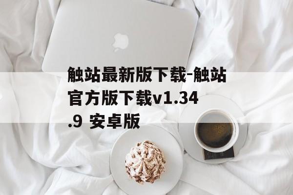 触站最新版下载-触站官方版下载v1.34.9 安卓版