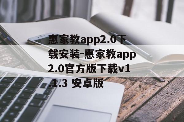惠家教app2.0下载安装-惠家教app2.0官方版下载v1.1.3 安卓版