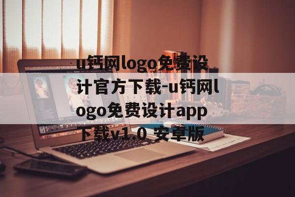 u钙网logo免费设计官方下载-u钙网logo免费设计app下载v1.0 安卓版