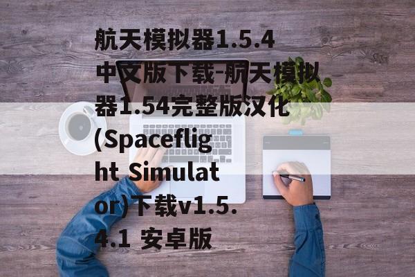 航天模拟器1.5.4中文版下载-航天模拟器1.54完整版汉化(Spaceflight Simulator)下载v1.5.4.1 安卓版