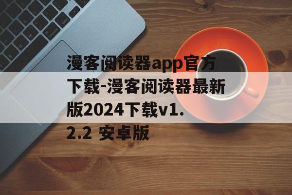 漫客阅读器app官方下载-漫客阅读器最新版2024下载v1.2.2 安卓版