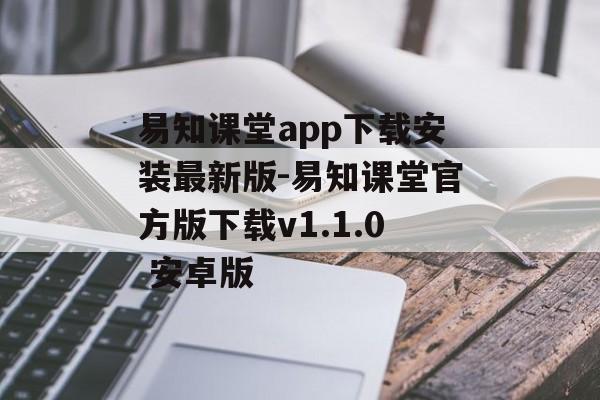 易知课堂app下载安装最新版-易知课堂官方版下载v1.1.0 安卓版