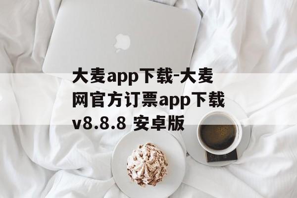 大麦app下载-大麦网官方订票app下载v8.8.8 安卓版