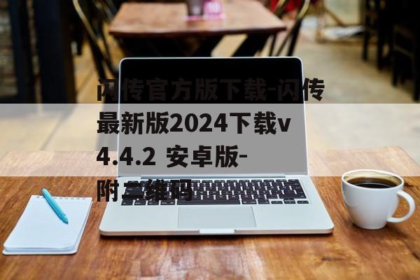 闪传官方版下载-闪传最新版2024下载v4.4.2 安卓版-附二维码