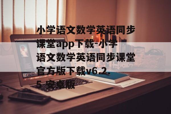 小学语文数学英语同步课堂app下载-小学语文数学英语同步课堂官方版下载v6.2.5 安卓版