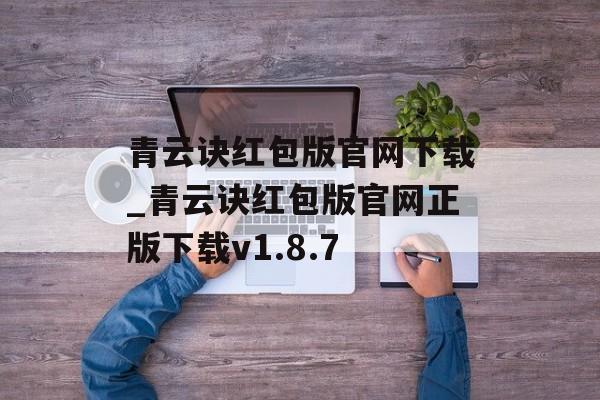 青云诀红包版官网下载_青云诀红包版官网正版下载v1.8.7