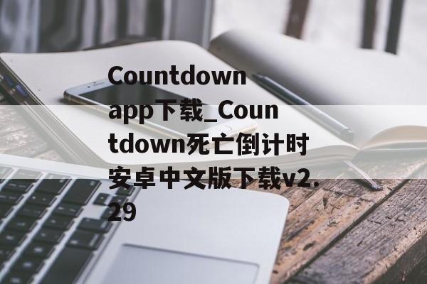 Countdown app下载_Countdown死亡倒计时安卓中文版下载v2.29