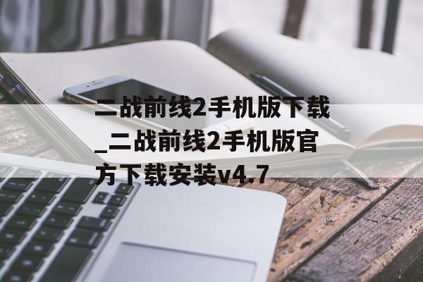 二战前线2手机版下载_二战前线2手机版官方下载安装v4.7