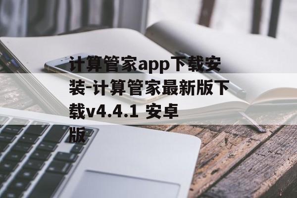 计算管家app下载安装-计算管家最新版下载v4.4.1 安卓版