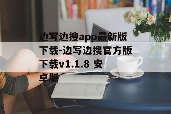 边写边搜app最新版下载-边写边搜官方版下载v1.1.8 安卓版
