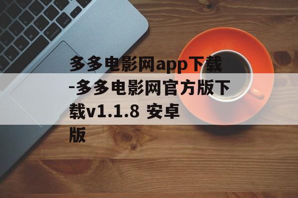 多多电影网app下载-多多电影网官方版下载v1.1.8 安卓版
