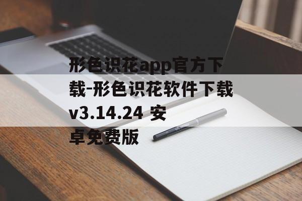 形色识花app官方下载-形色识花软件下载v3.14.24 安卓免费版