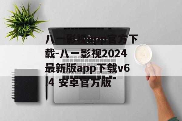 八一影视app官方下载-八一影视2024最新版app下载v6.4 安卓官方版