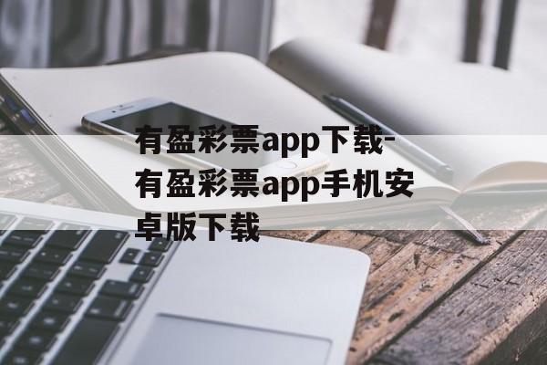 有盈彩票app下载-有盈彩票app手机安卓版下载