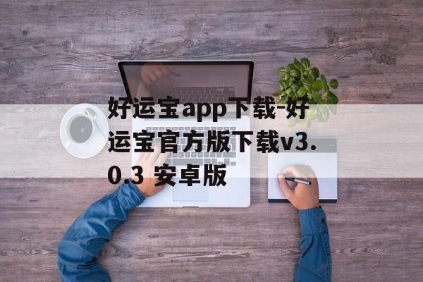 好运宝app下载-好运宝官方版下载v3.0.3 安卓版
